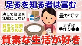【有益】質素に生きる人【ガールズちゃんねるまとめ】