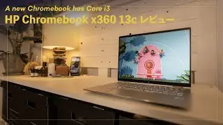 【HP Chromebook X360 13C】3日使用レビュー！もう、これでOKでしょ！