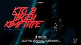 WHO IS IN YOUR FLAT | КТО В ТВОЕЙ КВАРТИРЕ | Horror film 4K