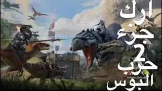ارك جزء 2  حرب البوس