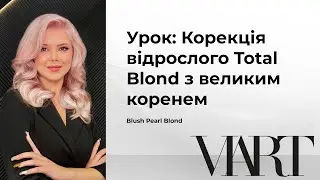 УРОК: Корекція відрослого Total Blond з великим коренем