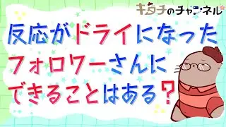 仲が良かったはずなのに最近反応してくれない　二次創作同人字書きのラジオ