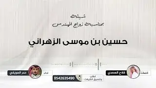 ترتجف قلوه لامن قيل ابو حازم …. شيلة زواج المهندس : حسين بن موسى القلوي