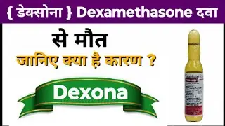 ऐसी स्थिति में Dexona Injection लगाने हो सकती है मौत |Dexamethasone Injection | Pharmacy| Medicine |