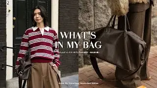 【What's in My Bag】28歳アパレルディレクターのバッグの中身紹介 | 海外旅行編