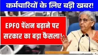 EPFO Pension 2026 Big Update 🔥 Minimum Pension ₹7,500 | New Rules | EPS-95 Latest News(Alternative