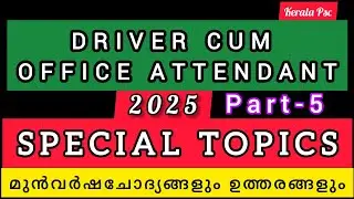 DRIVER CUM OFFICE ATTENDANT SPECIAL TOPICS PREVIOUS QUESTIONS|VARIOUS DRIVER|ABHI'S WORLD|KERALA PSC