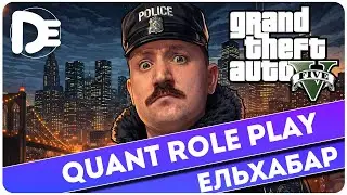 QUANT RP ЕЛЬХАБАР В СПРАВАХ | СТРІМ 18.01.25