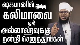 ஷஃபானில் இந்த கலிமாவை ஓதி அல்லாஹ்வுக்கு நன்றி செலுத்துங்கள் நீங்கள் கேட்டது கிடைக்கும்