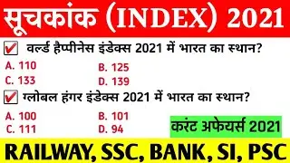 सूचकांक (Index) 2021| Important Index 2021 | महत्वपूर्ण सूचकांक 2020-21 | current Affairs 2021