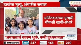 Sushma Andhare | 'अजितदादांच्या मृत्यूची चौकशी व्हावी', सुषमा अंधारेंचं ट्विट | Zee24Taas