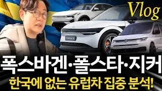 스웨덴에서 만난 자동차 매장 TOP 3...지커, 폴스타, 폭스바겐을 보니