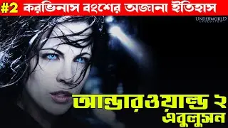 পৃথিবীর প্রথম ভ্যাম্প্যায়ার এর জন্ম | Underworld 2 Movie Explained in Bangla | Bong Love Movies