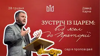 Зустріч з Царем: від ясел до Преторії. Давид Карча