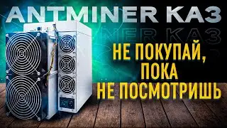Обзор Antminer KA3 - Стоит ли его покупать?