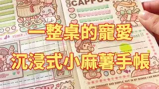一整桌的寵愛！沉浸式小麻薯優雅小貓weeks手帳，看完你愛了嗎？ #手帳 #手帳日常#小麻薯