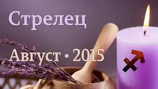 Стрелец, гороскоп Таро на август 2015