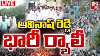 YSRCP MP YS Avinash Reddy Rally LIVE |Pulivendula ZPTC BY Election | అవినాష్&zwnj; రెడ్డి ర్యాలీ | BIG TV