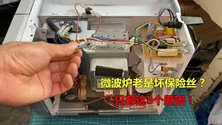 微波炉老是坏保险丝？很简单，一般都是这3个原因