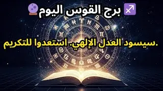 توقعات برج القوس لليوم 🔮 ♐️ — سيتحقق العدل الإلهي. استعد للتكريم.