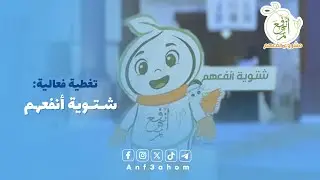 فعالية شتوية أنفعهم | مشروع أنفعهم 💡🌱