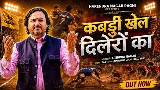 KABADDI KHEL DILERO KA || Harendra Nagar || New Haryanvi Song 2026 || Kabaddi Song