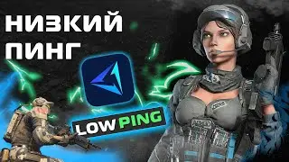 Низкий Пинг - Low Ping - Маршрутизация - Routing