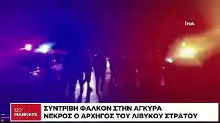 Νεκρός ο αρχηγός του λιβυκού στρατού σε αεροπορικό δυστύχημα στην Τουρκία