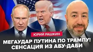 😱У Трампа ЛЮТЕ ЧП – ТРЕШ на вулицях США! Путін ПОТИРАЄ руки після Абу-Дабі. Що буде ДАЛІ? - РАШКІН