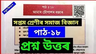 Class 7 social science chapter 18 all question answer ||আমাৰ চৌপাশৰ বজাৰ|Question Answer Assamese