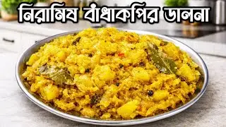 নিরামিষ বাঁধাকপির ডালনা #food #বাঁধাকপি #bengalirecipe #mycooking #recipe 