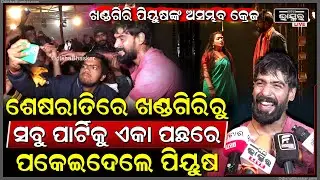 ଶେଷରାତିରେ ଘାଣ୍ଟିଲେ ପିୟୁଷ ତ୍ରିପାଠୀ ,ସବୁ ପାର୍ଟିକୁ ଏକା ପଛରେ ପକେଇଦେଲେPiyush Tripathy Craze In Khandagiri