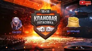 КЛАНОВАЯ ПОТАСОВКА /// [WZP] & [KOPM2]  \\\ ГРУППОВОЙ ЭТАП