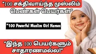 100 சக்திவாய்ந்த முஸ்லிம் பெண் பெயர்கள் | Arabic + English + தமிழ் | அர்த்தமும் ஆசீர்வாதமும்