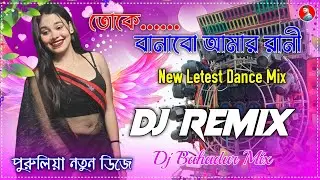 Toke Banabo Hamar Rani New Dj Hard Bass Matal Dance 2026 Dj Mix Purulia Dj Song Dj Bahadur Mix 