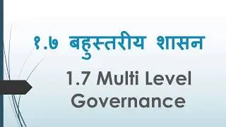 बहुस्तरीय शासन  multi level governance लोकसेवा आयोग शाखा अधिकृत