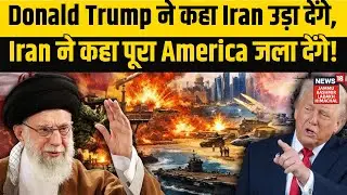 Iran-America War Update  | Donald Trump ने कहा Iran उड़ा देंगे, Iran ने कहा पूरा America जला देंगे!