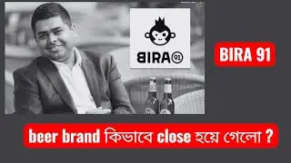 Bira 91 beer brand কিভাবে close হয়ে গেলো ? How did the Bira 91 beer brand close?