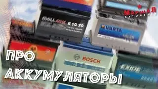 Авто блог Маршал но не Мэтерс &ndash; Про аккумуляторы