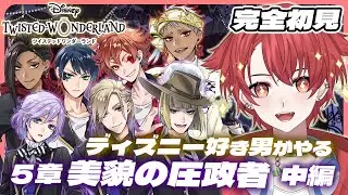 【#ツイステ】完全初見プレイ!!｜５章 美貌の圧政者 中編｜みんなのキラキラを魅せてくれ #ツイステッドワンダーランド #vtuber