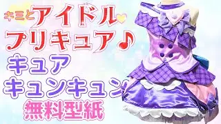 キミとアイドルプリキュア　キミプリ　キュアキュンキュンの衣装　作り方　型紙　サイズ110～120程度　肩ひもアレンジ方法有ります