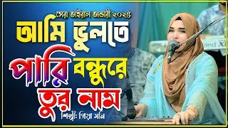 আমি কি ভুলিতে পারি বন্ধু রে তোর নাম | সেলিম নিজামির কন্ঠে গাওয়া গান গাইলেন Priya Moni