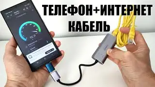 Как подлючить к телефону планшету интернет кабель
