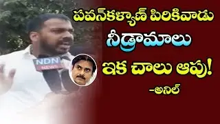 ysrcp mla anil speech about pawan kalyan character | ycp mla anil speech | friday poster