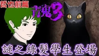 【青鬼3】哲也前篇 手機拿直的可看大螢幕[NyoNyo日常實況]