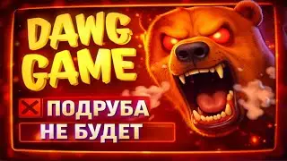 DAWG ЗАЛЕТЕЛ В DAWG GAME | ПЫТАЕТСЯ ЗАПУСТИТЬ СТРИМ | НЕТ СИГАРЕТ | СГОРЕЛА КУРИЦА | ХАКЕЛИНГ Ч1