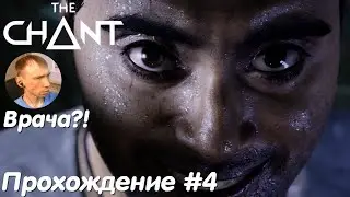 Сонни сходит с ума - The Chant Прохождение #4