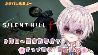 【サイレントヒルｆ２周目】＃３ あと３枠で全エンド回収するよ～！五里霧中はもうおなかいっぱい🐇twitch同時配信