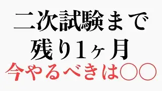 二次試験まで残り1ヶ月、この動画だけは見て