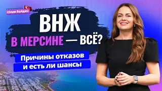 Срочно! Почему ОТКАЗЫВАЮТ в туристическом ВНЖ? Вопросы о недвижимости, гражданстве и ВНЖ в Турции